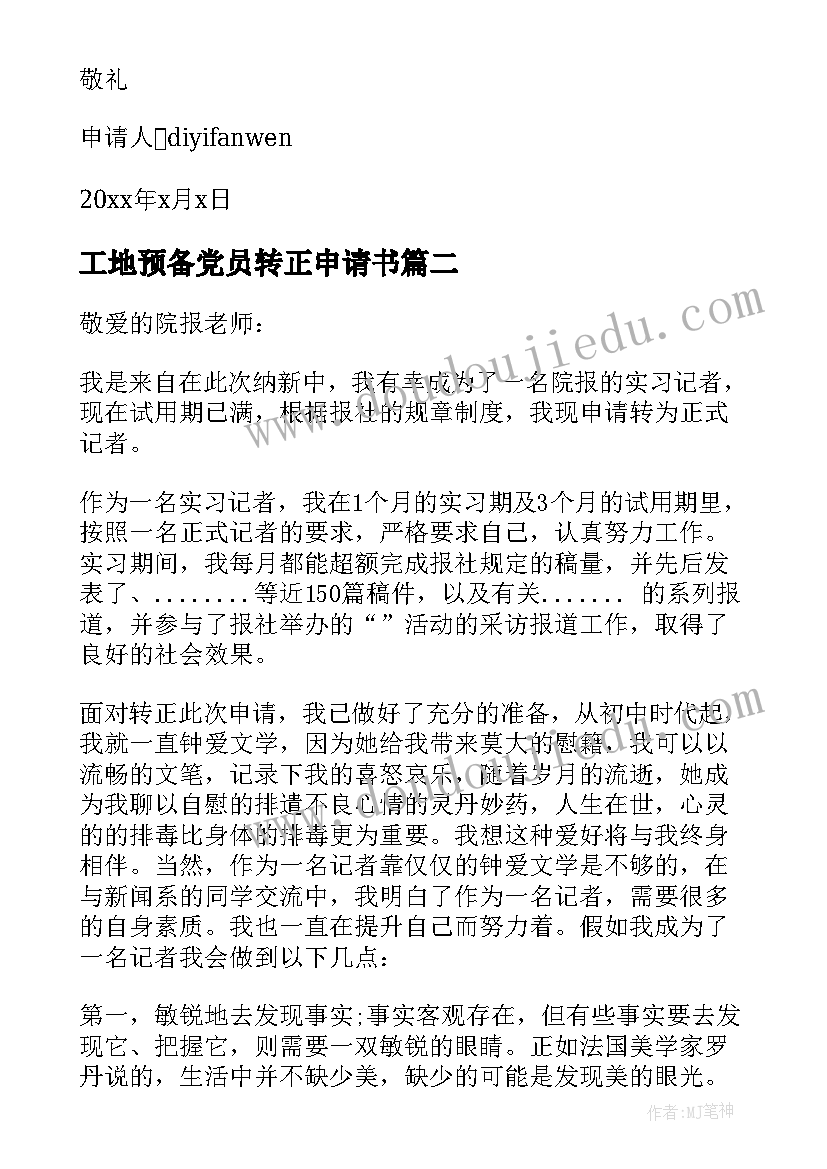 最新工地预备党员转正申请书 建筑行业的转正申请书(精选5篇)