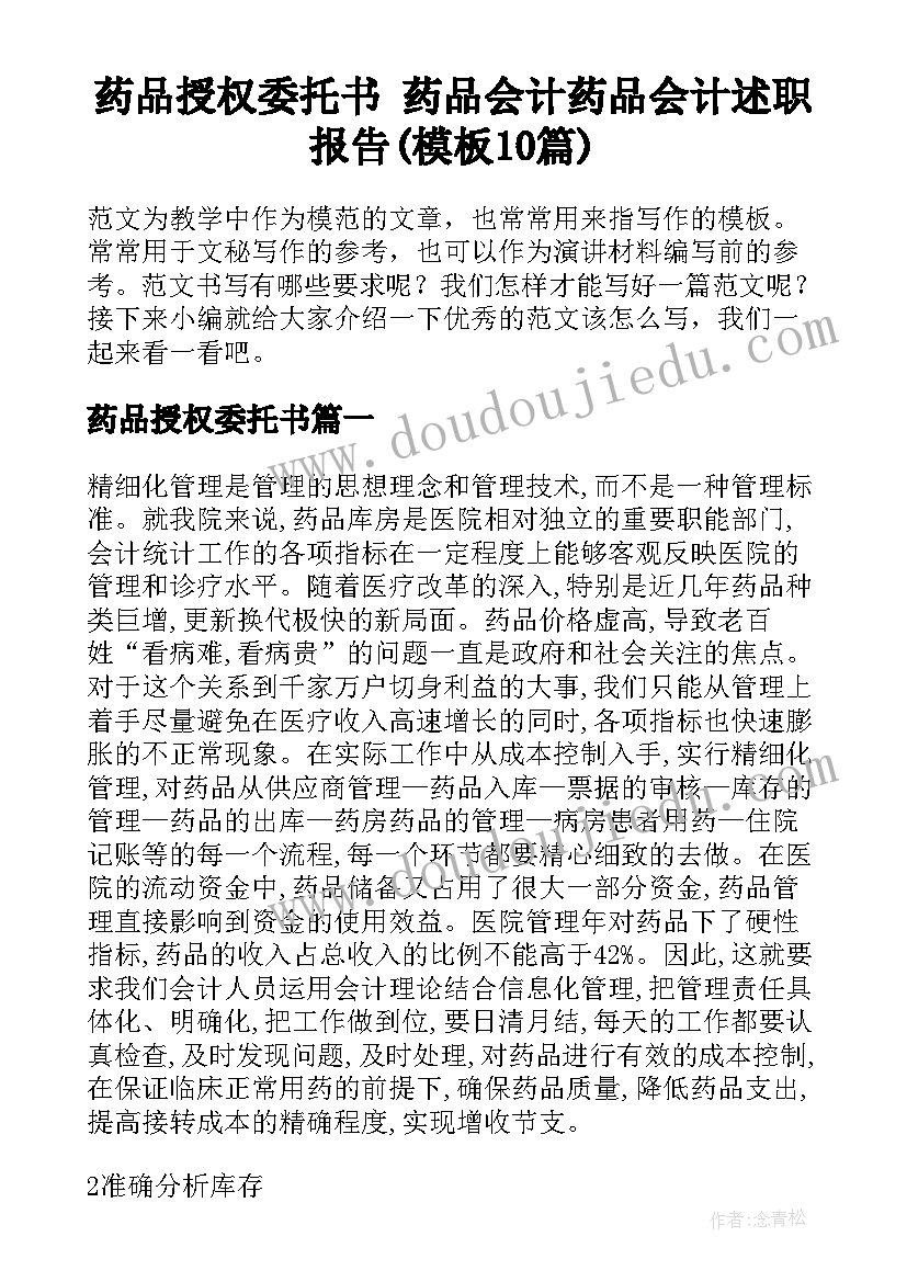 药品授权委托书 药品会计药品会计述职报告(模板10篇)