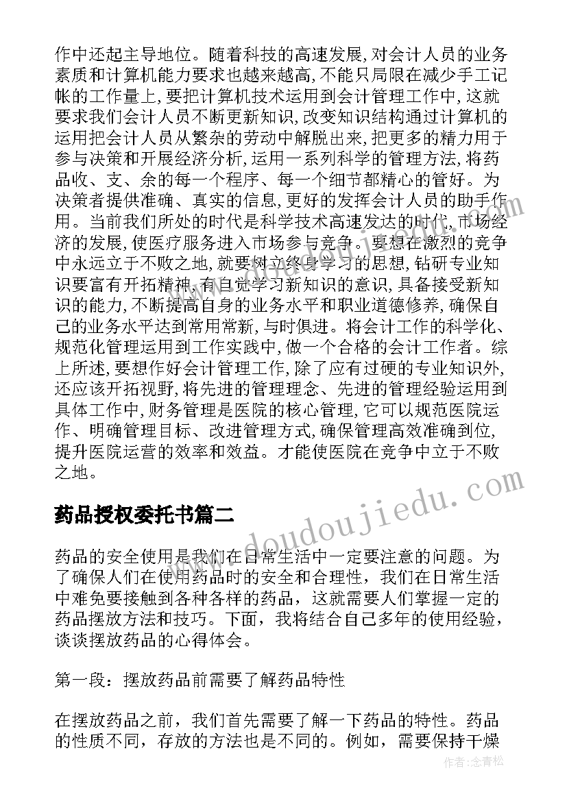 药品授权委托书 药品会计药品会计述职报告(模板10篇)