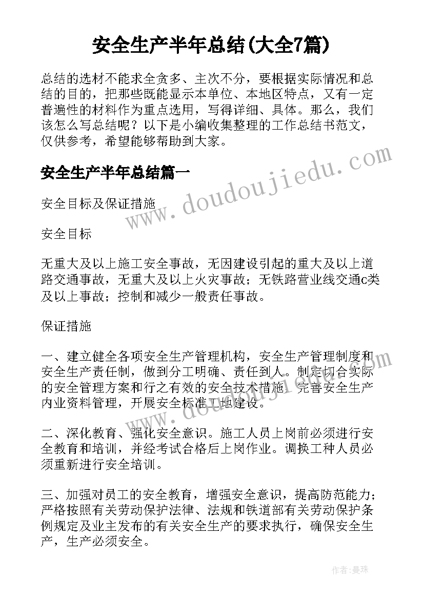 安全生产半年总结(大全7篇)