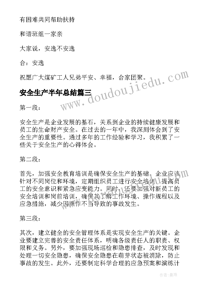 安全生产半年总结(大全7篇)