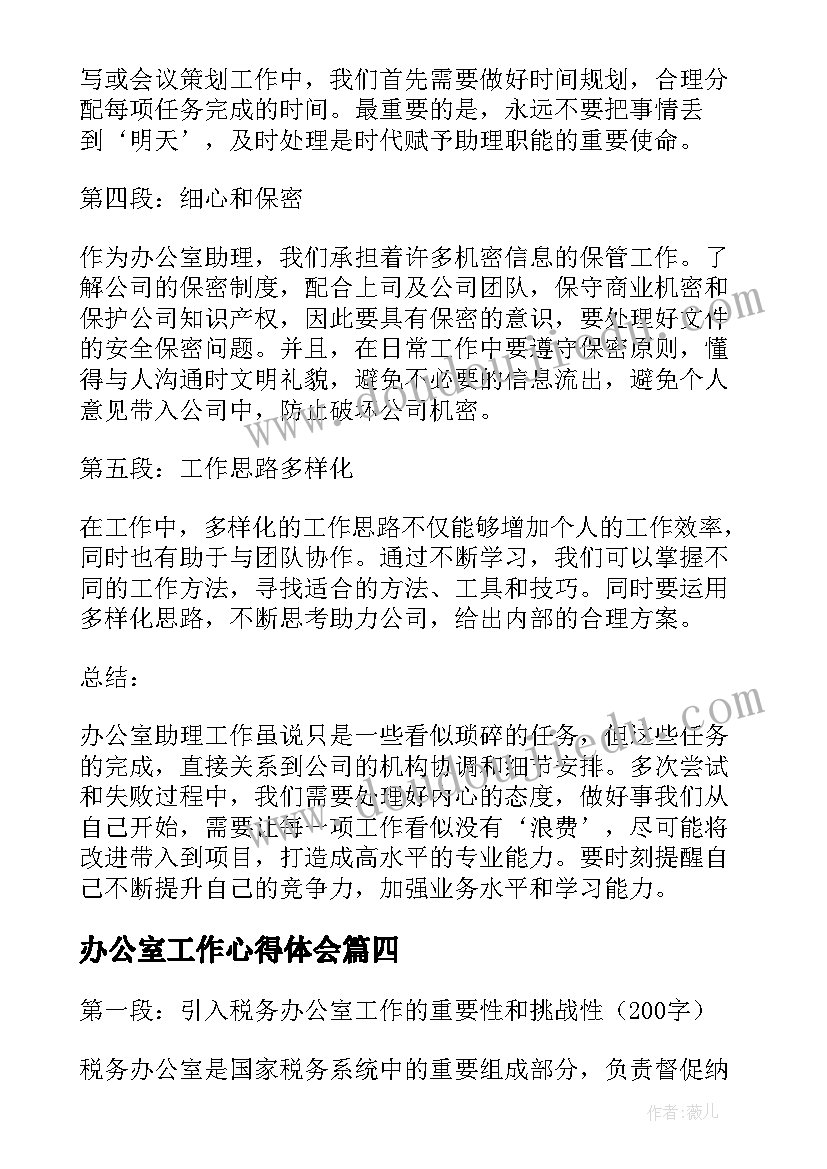 2023年办公室工作心得体会 办公室助理工作心得体会(精选8篇)