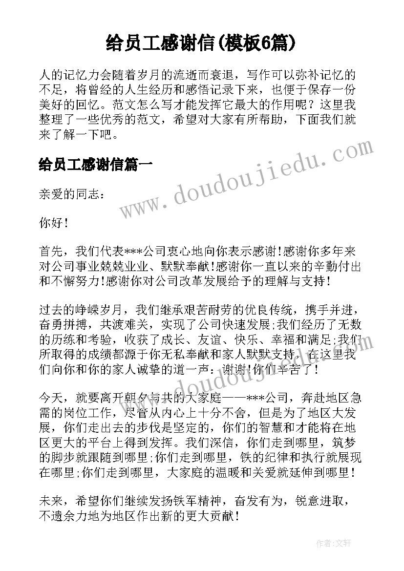 给员工感谢信(模板6篇)