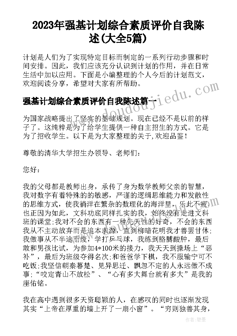 2023年强基计划综合素质评价自我陈述(大全5篇)