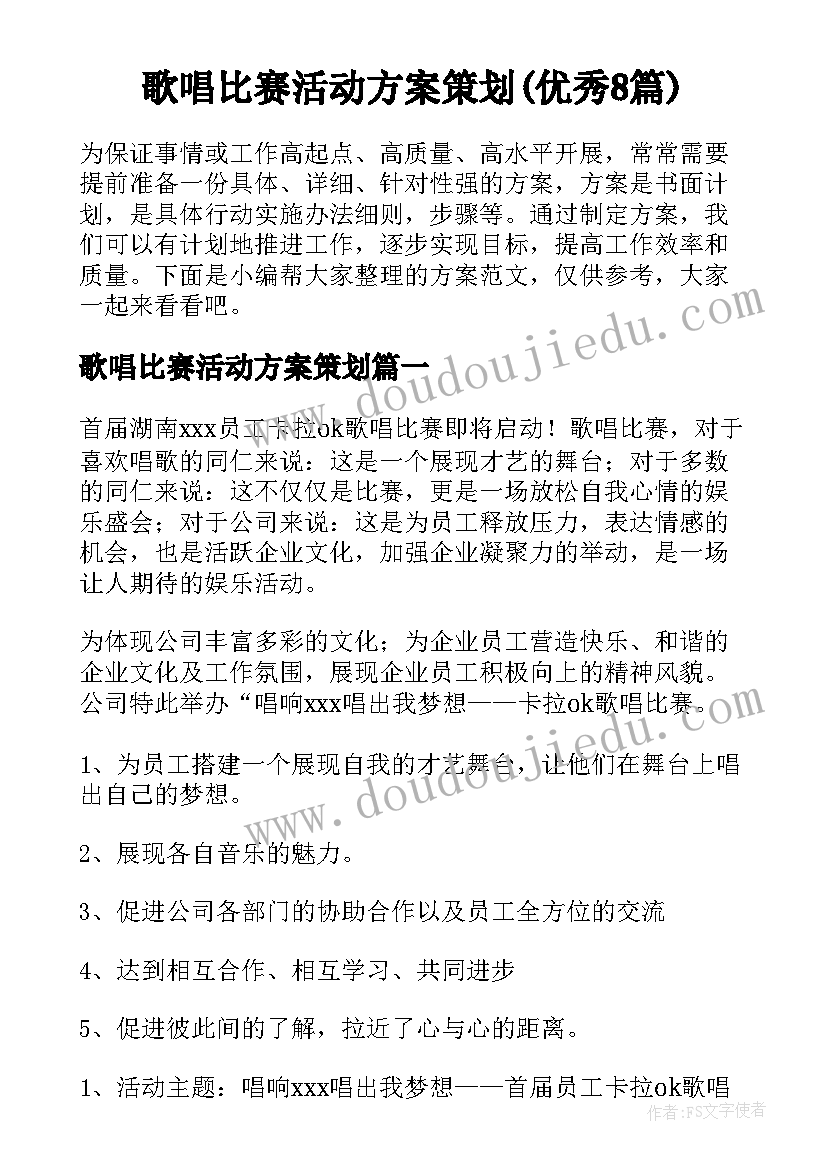 歌唱比赛活动方案策划(优秀8篇)