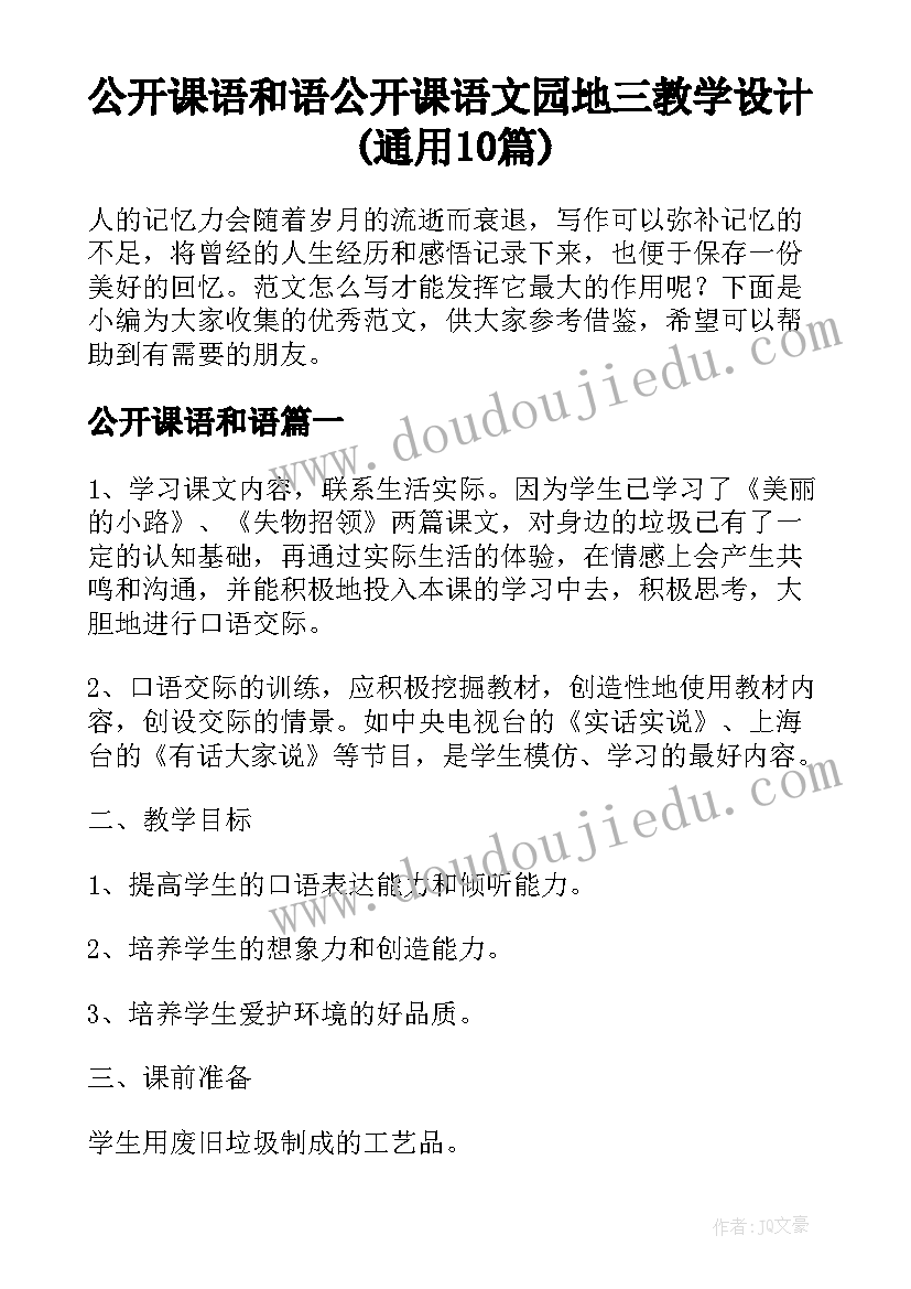 公开课语和语 公开课语文园地三教学设计(通用10篇)