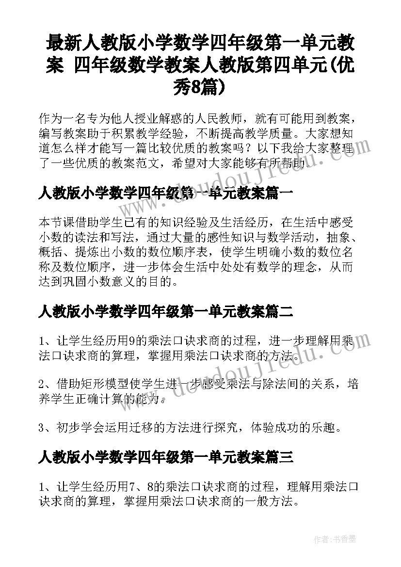 最新人教版小学数学四年级第一单元教案 四年级数学教案人教版第四单元(优秀8篇)