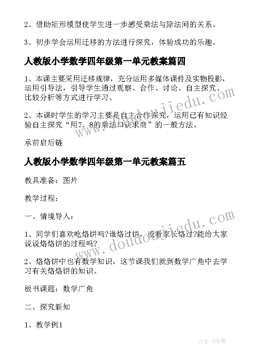 最新人教版小学数学四年级第一单元教案 四年级数学教案人教版第四单元(优秀8篇)