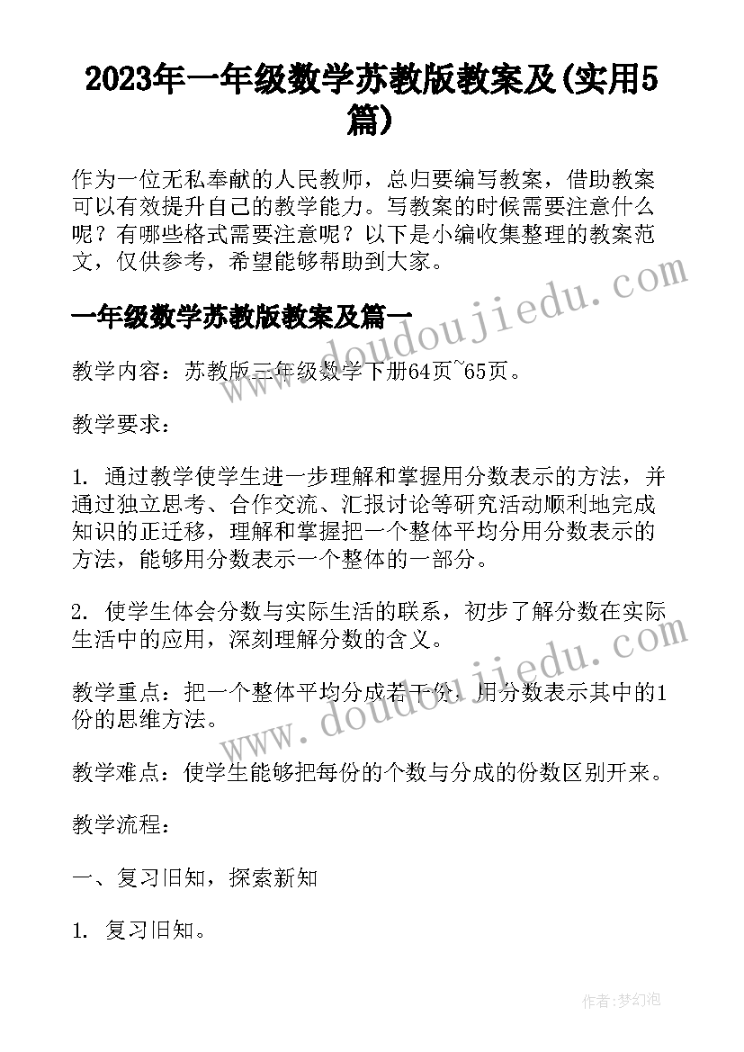 2023年一年级数学苏教版教案及(实用5篇)