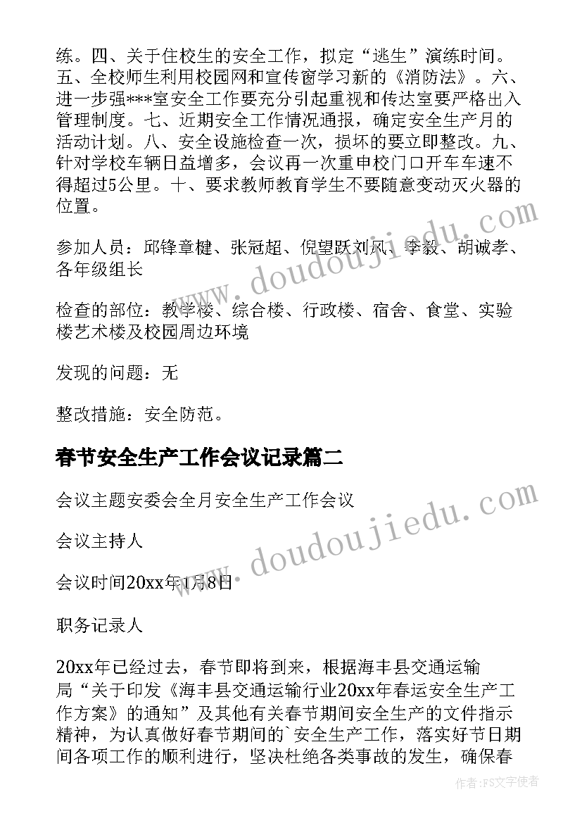 最新春节安全生产工作会议记录(优质7篇)