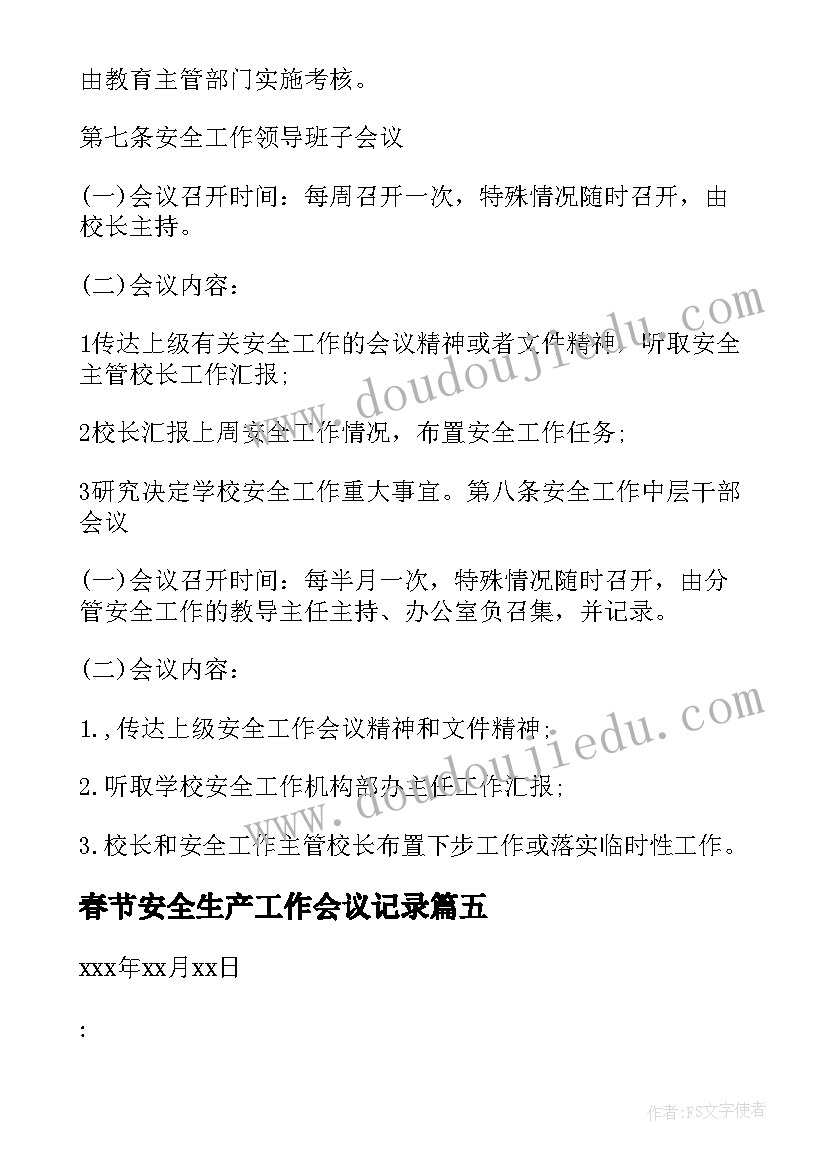 最新春节安全生产工作会议记录(优质7篇)