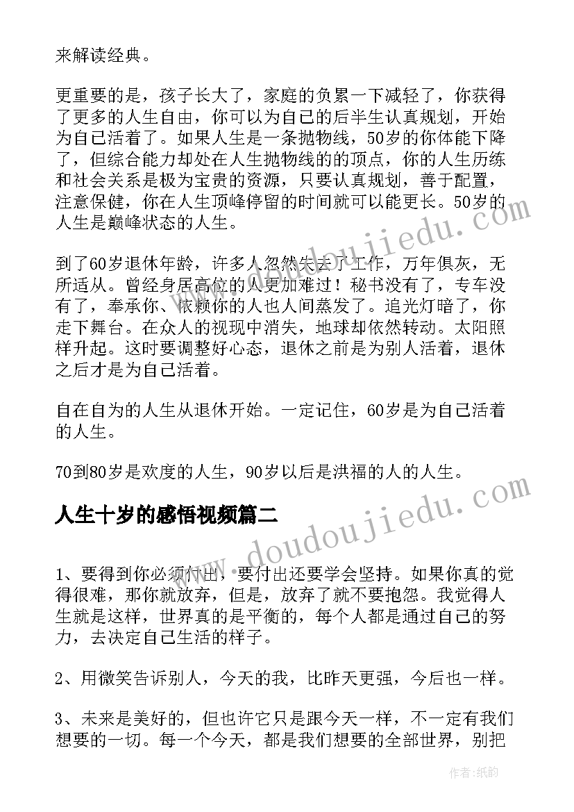 2023年人生十岁的感悟视频 五十岁感悟人生(实用5篇)