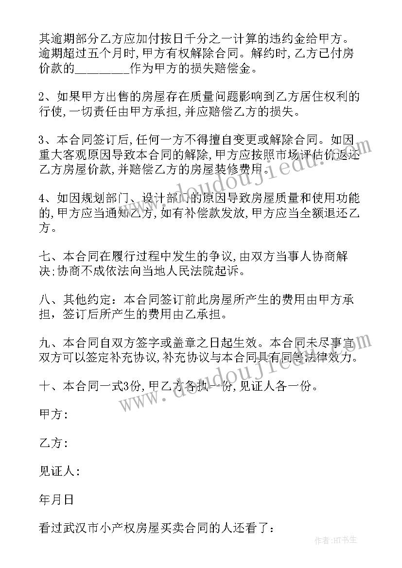 小产权房屋买卖合同正规版本 武汉市小产权房屋买卖合同(实用8篇)