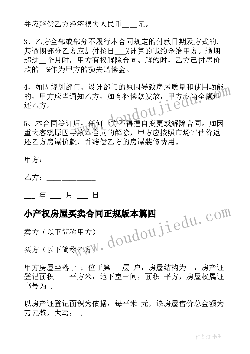 小产权房屋买卖合同正规版本 武汉市小产权房屋买卖合同(实用8篇)