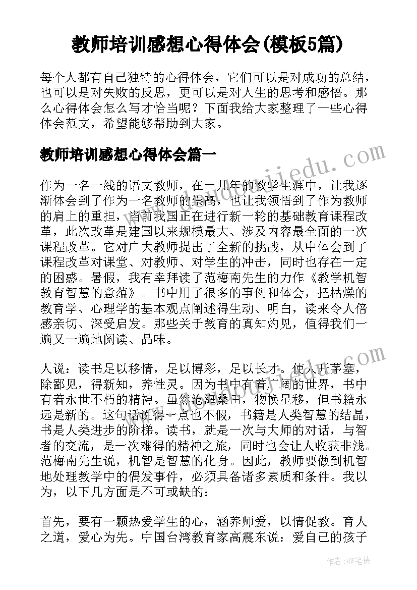 教师培训感想心得体会(模板5篇)