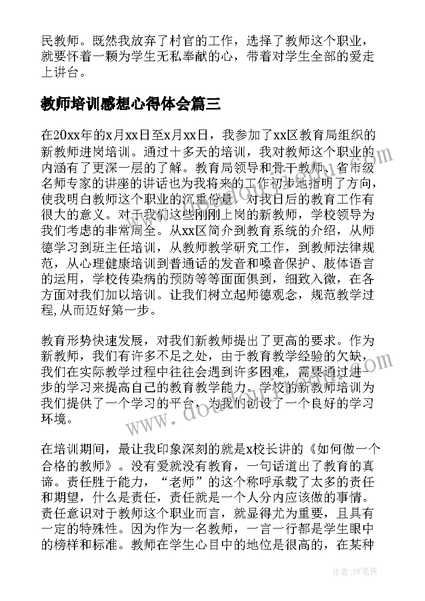 教师培训感想心得体会(模板5篇)