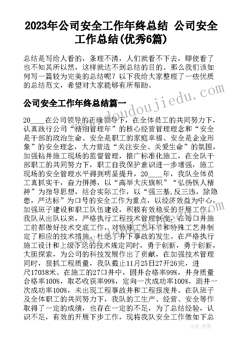 2023年公司安全工作年终总结 公司安全工作总结(优秀6篇)