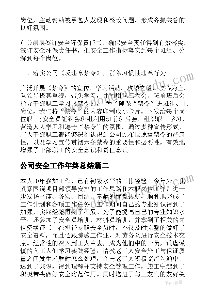 2023年公司安全工作年终总结 公司安全工作总结(优秀6篇)