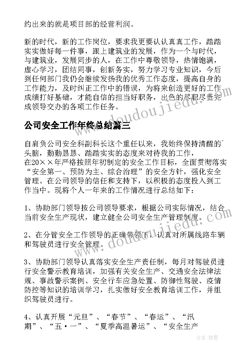 2023年公司安全工作年终总结 公司安全工作总结(优秀6篇)