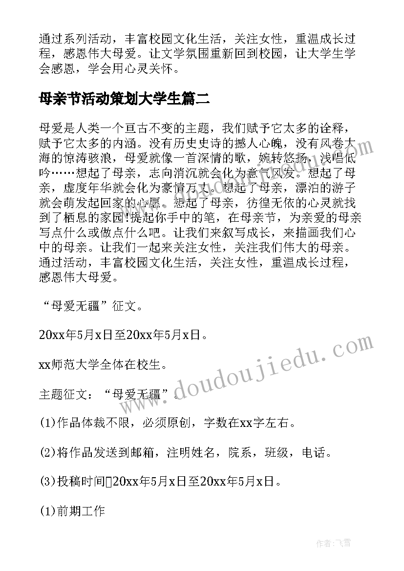 2023年母亲节活动策划大学生(优质5篇)