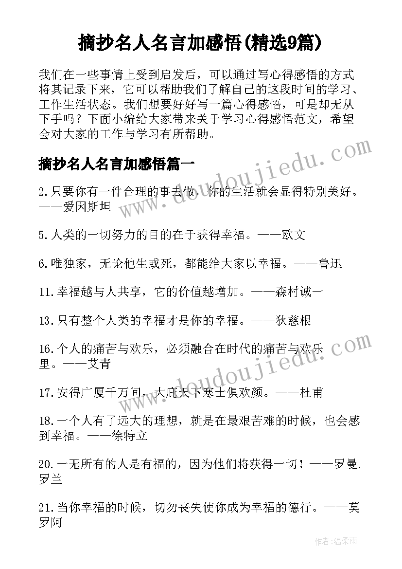 摘抄名人名言加感悟(精选9篇)