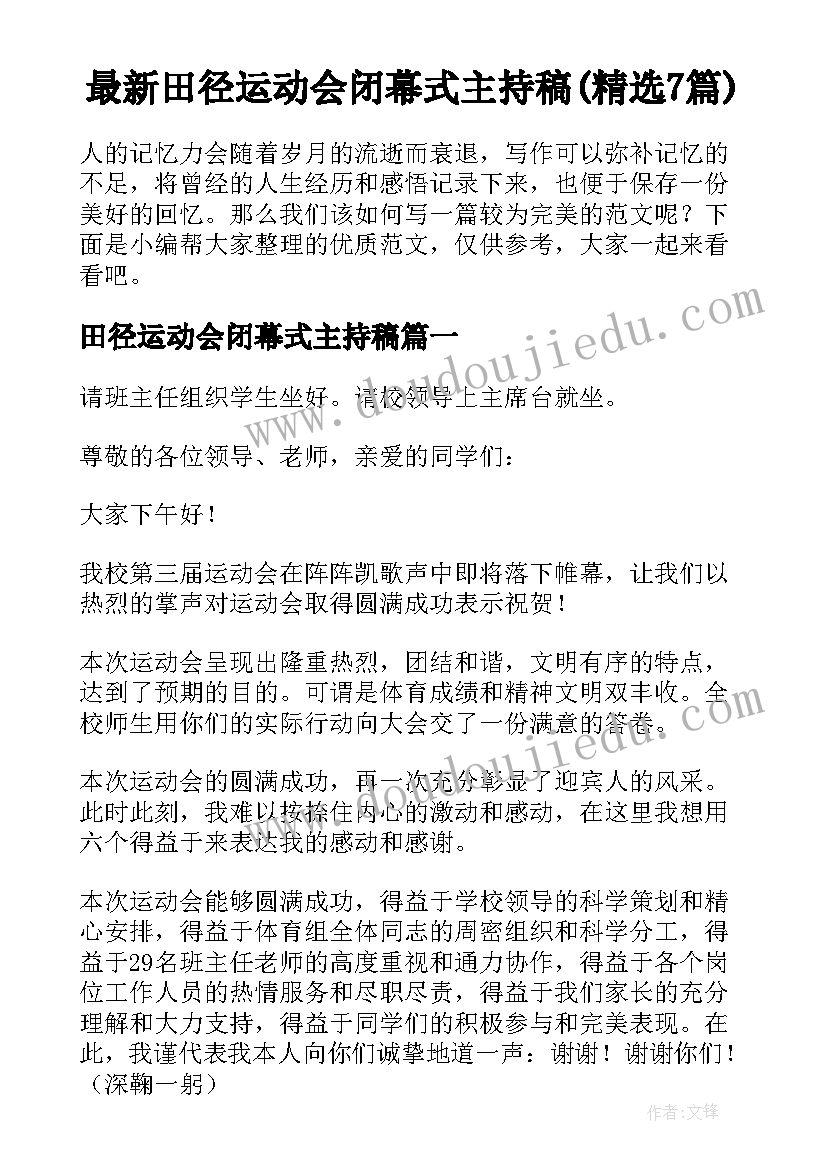 最新田径运动会闭幕式主持稿(精选7篇)