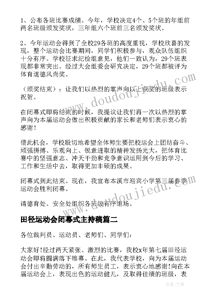 最新田径运动会闭幕式主持稿(精选7篇)