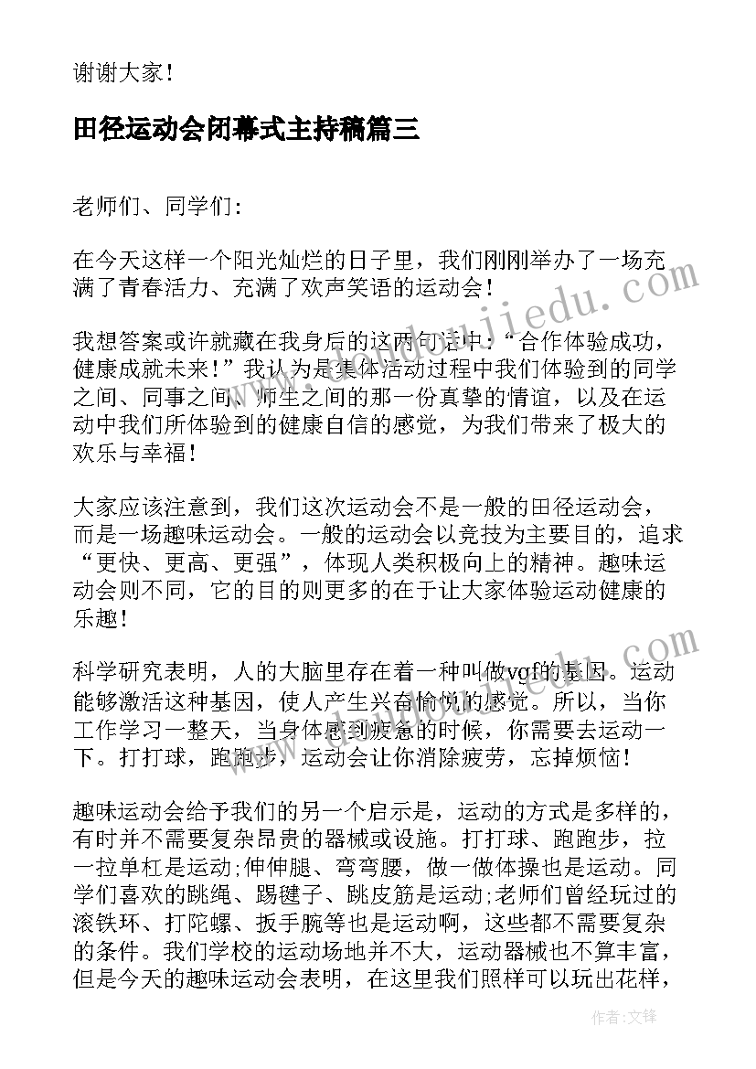 最新田径运动会闭幕式主持稿(精选7篇)