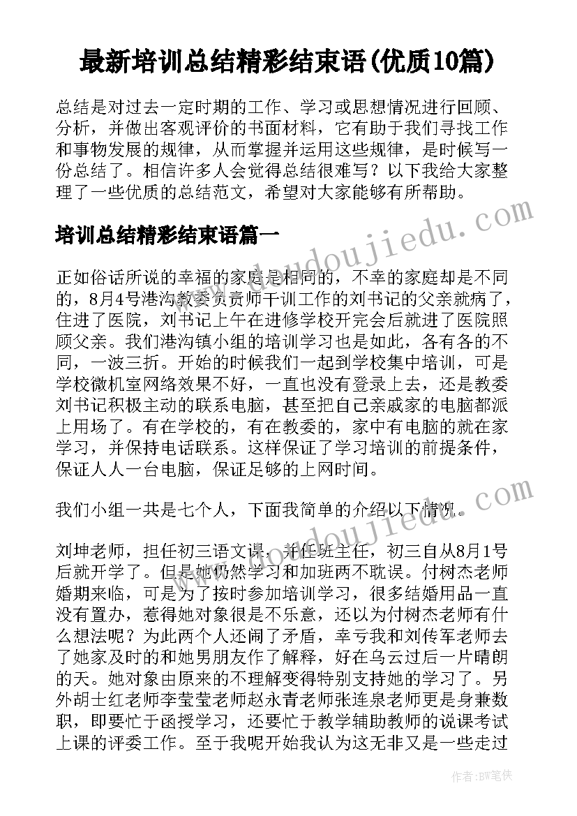 最新培训总结精彩结束语(优质10篇)