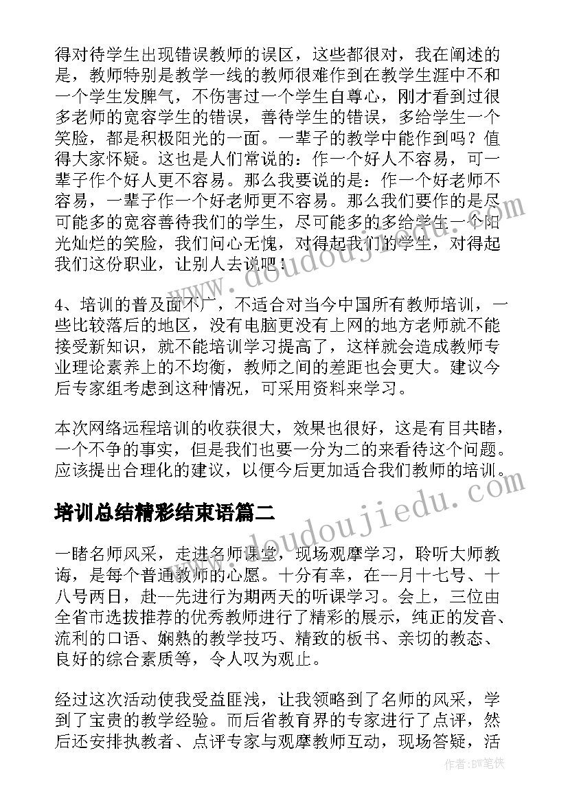 最新培训总结精彩结束语(优质10篇)