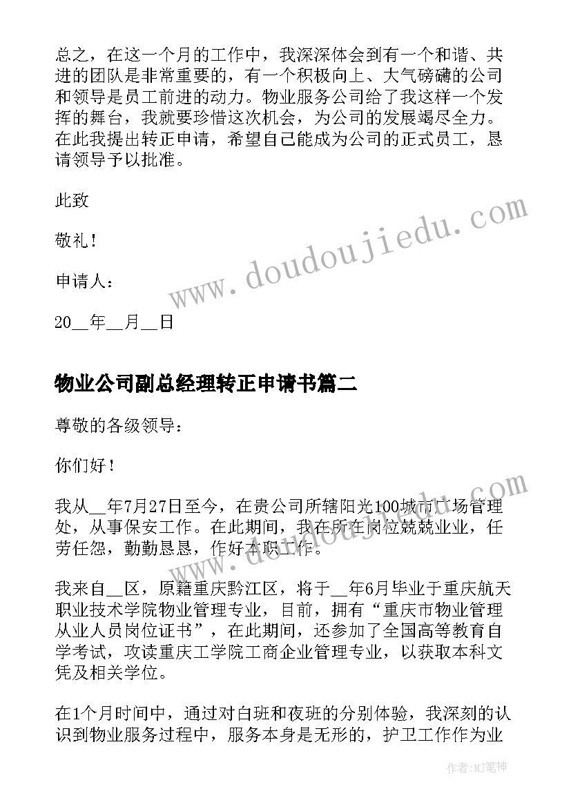 2023年物业公司副总经理转正申请书 公司物业转正申请书(大全8篇)