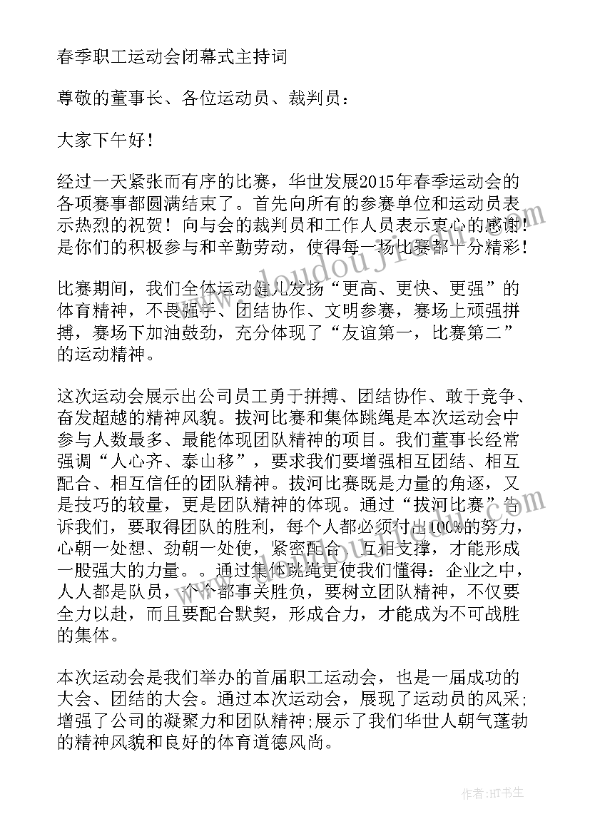 主持词运动会闭幕式(优秀5篇)