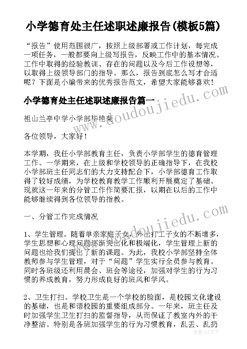 小学德育处主任述职述廉报告(模板5篇)