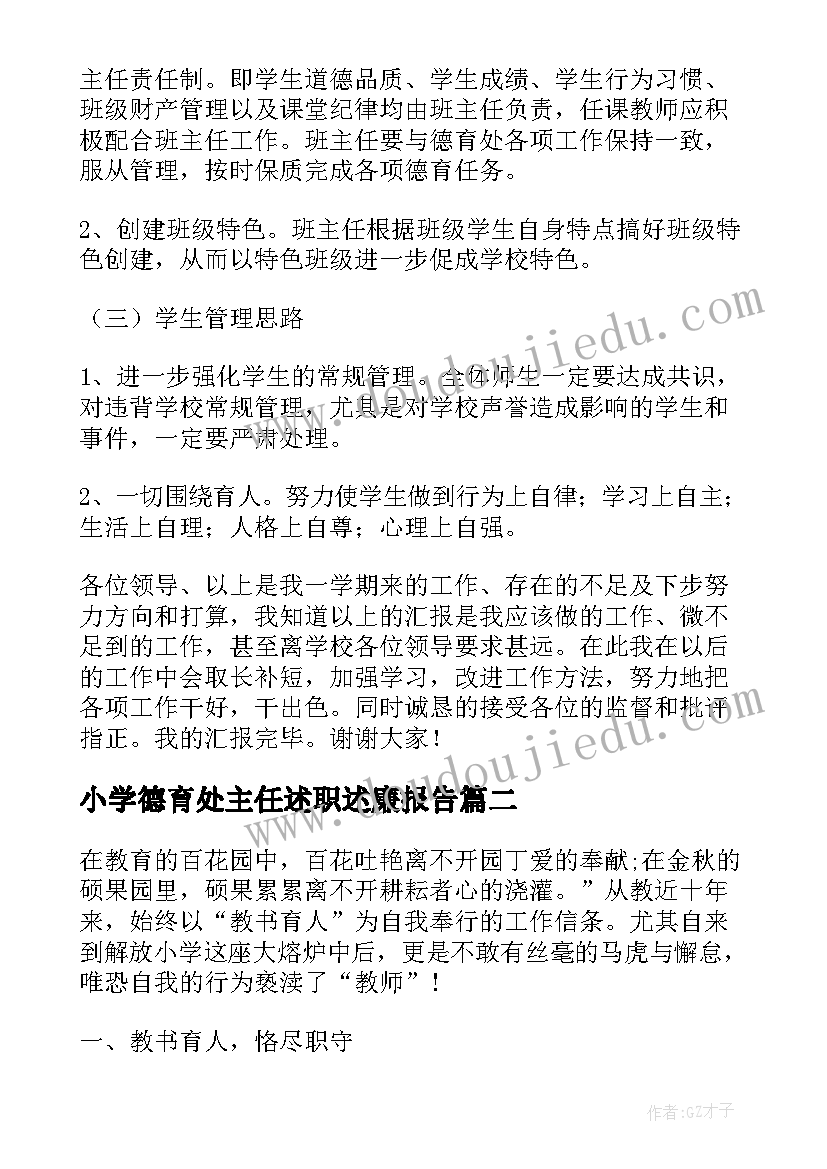 小学德育处主任述职述廉报告(模板5篇)