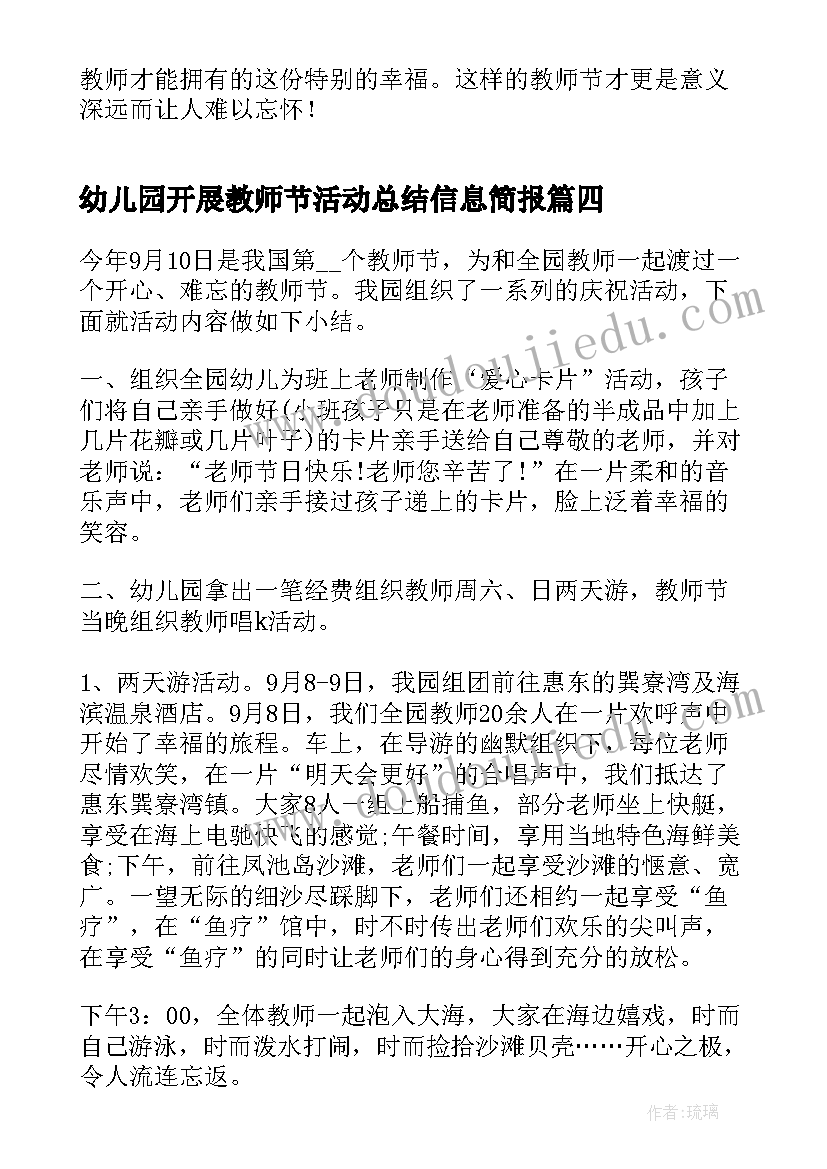 幼儿园开展教师节活动总结信息简报(模板6篇)