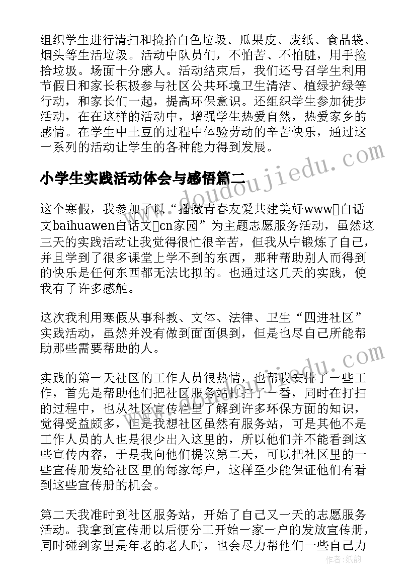 2023年小学生实践活动体会与感悟(优质7篇)