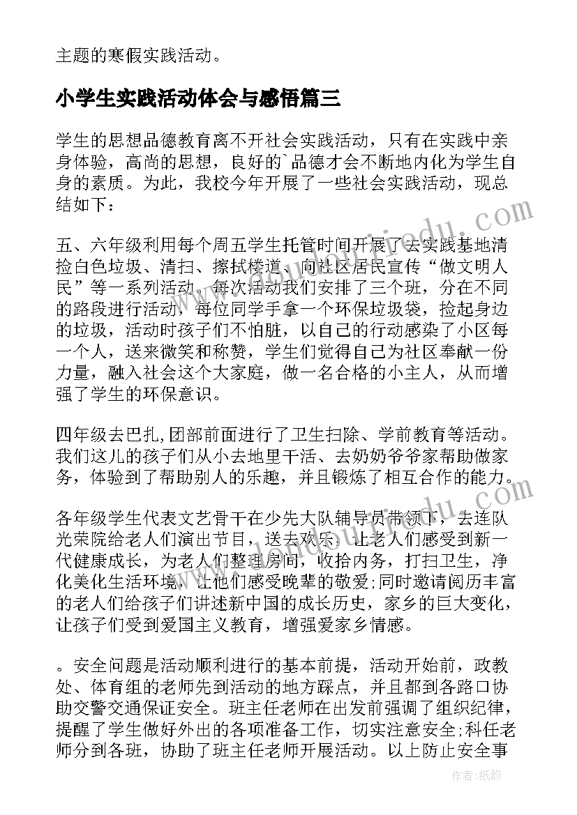 2023年小学生实践活动体会与感悟(优质7篇)