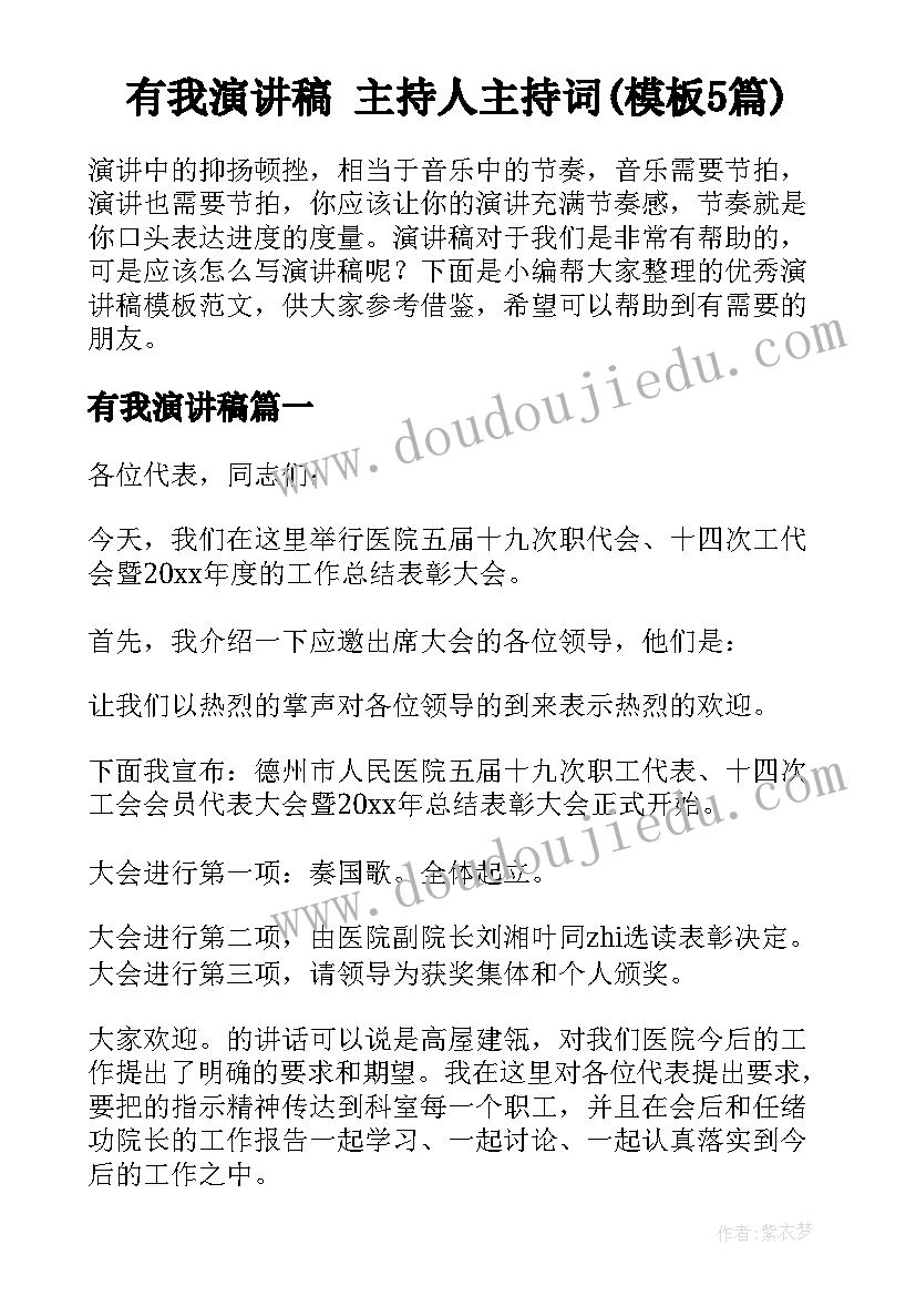 有我演讲稿 主持人主持词(模板5篇)