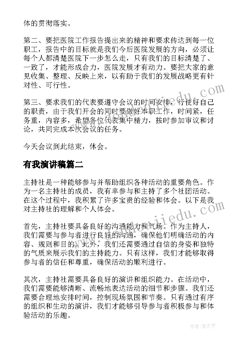 有我演讲稿 主持人主持词(模板5篇)