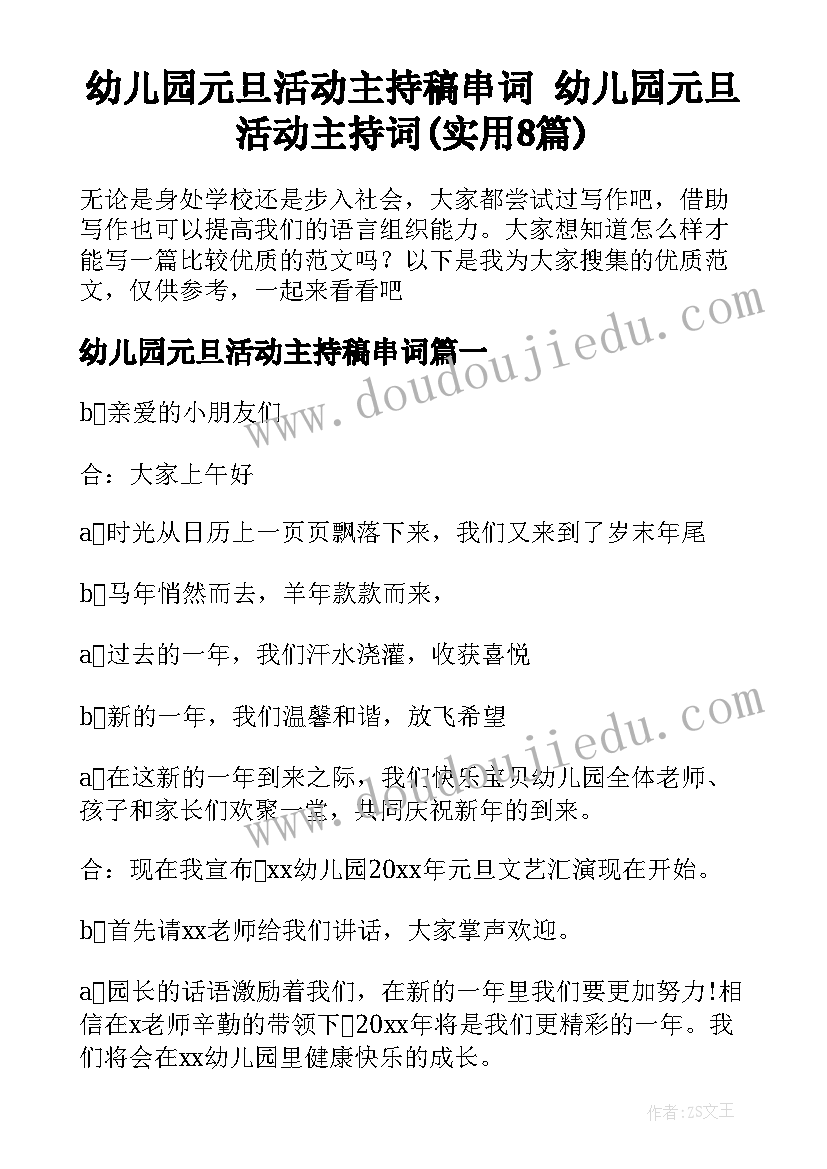 幼儿园元旦活动主持稿串词 幼儿园元旦活动主持词(实用8篇)