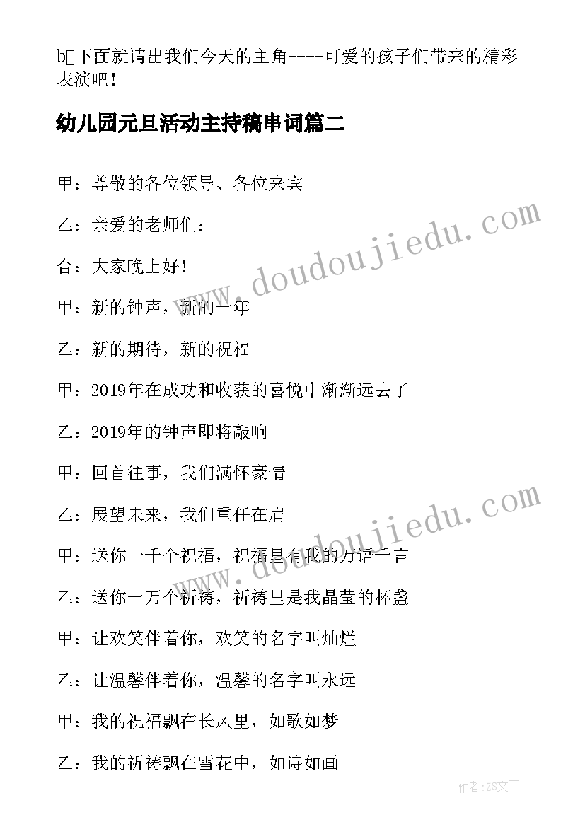 幼儿园元旦活动主持稿串词 幼儿园元旦活动主持词(实用8篇)