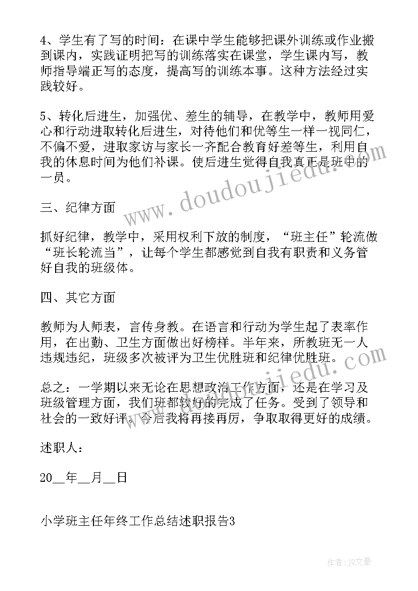 班主任述职报告(通用5篇)