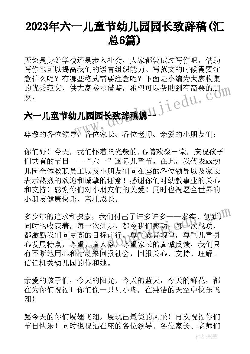 2023年六一儿童节幼儿园园长致辞稿(汇总6篇)