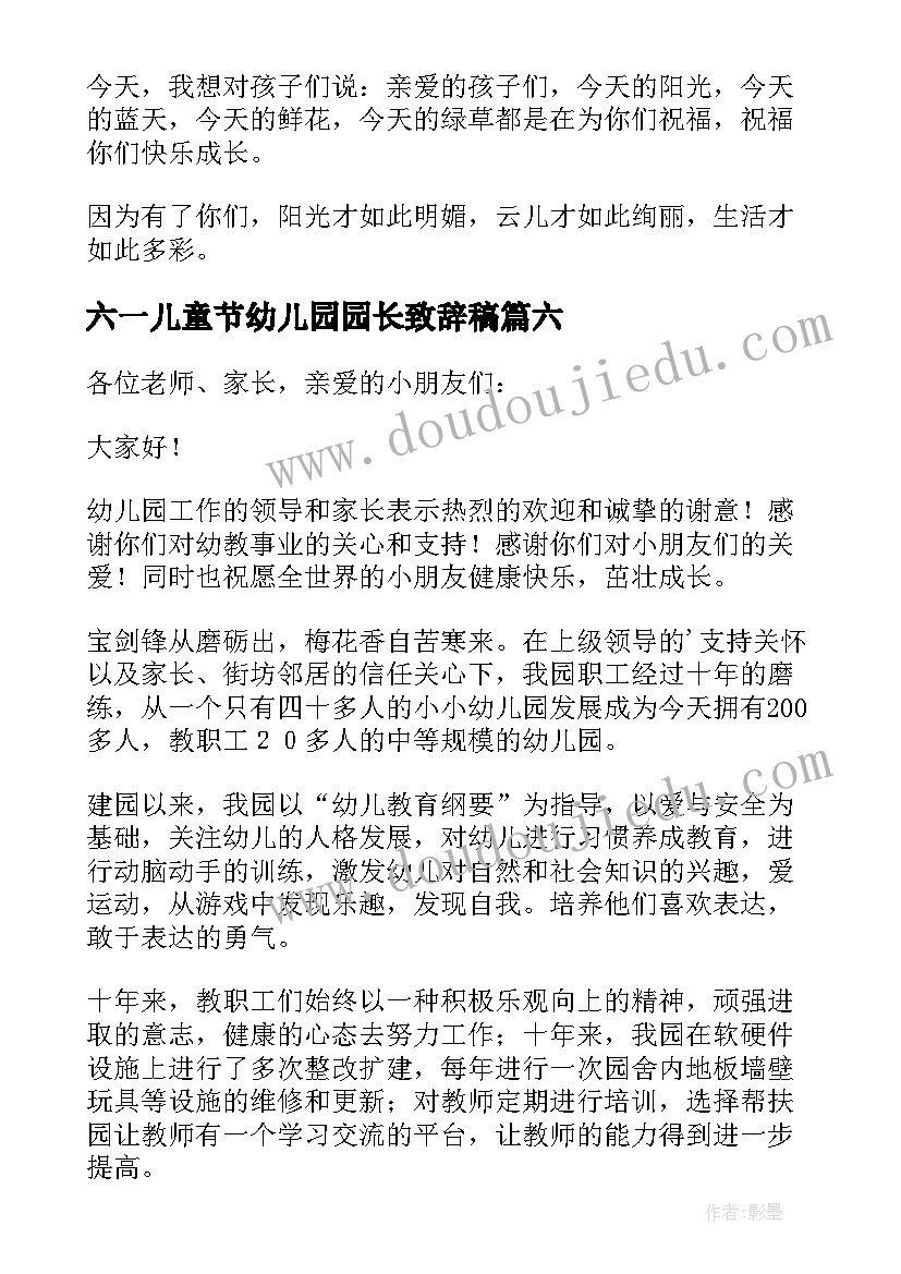 2023年六一儿童节幼儿园园长致辞稿(汇总6篇)