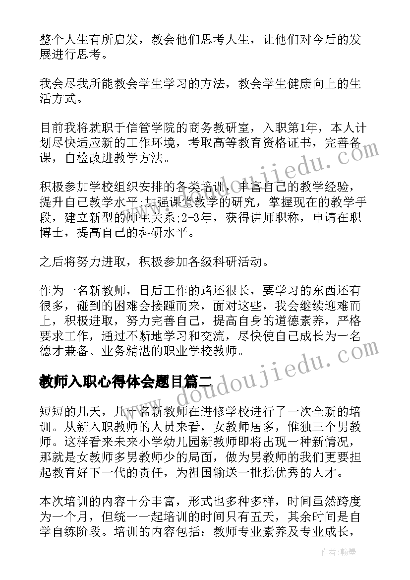 教师入职心得体会题目(优质5篇)