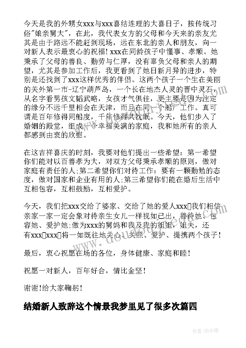 结婚新人致辞这个情景我梦里见了很多次(通用8篇)