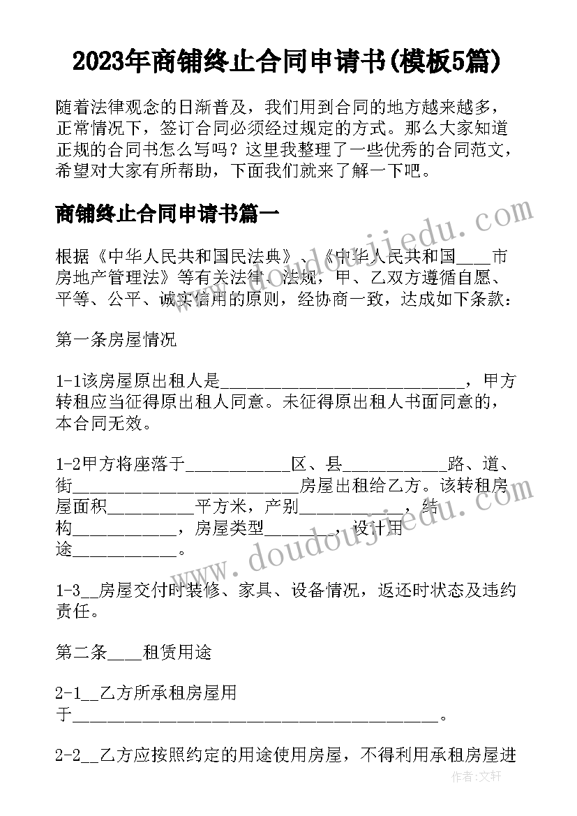 2023年商铺终止合同申请书(模板5篇)