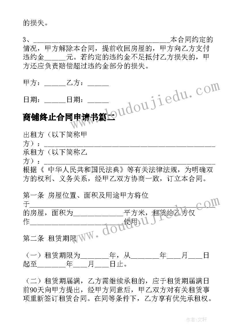 2023年商铺终止合同申请书(模板5篇)