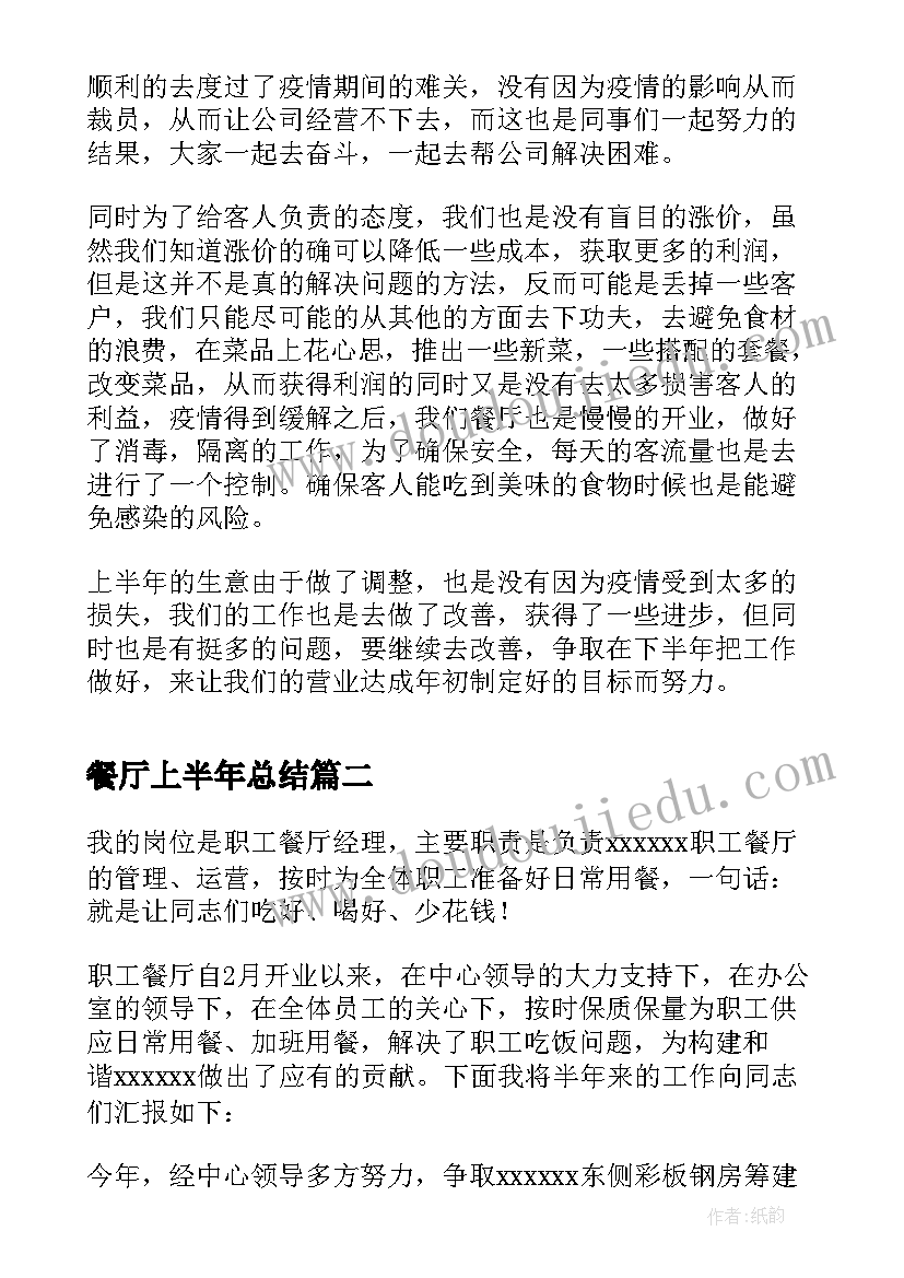 2023年餐厅上半年总结(精选6篇)