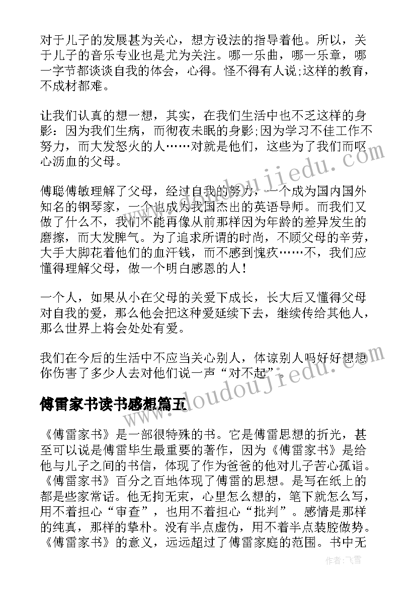 2023年傅雷家书读书感想(精选5篇)